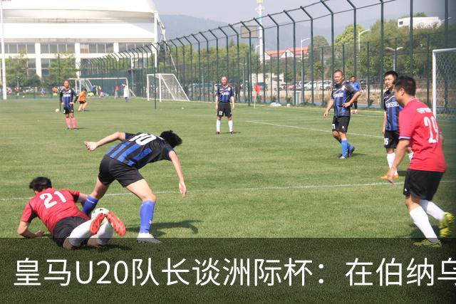 皇马U20队长谈洲际杯：在伯纳乌踢球是巨大荣幸 一直模仿莫德里奇