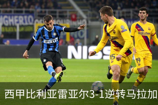 西甲比利亚雷亚尔3-1逆转马拉加 终结三连败暂逃降级区